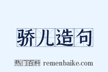 骄儿造句是什么意思的图片